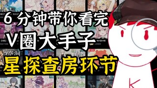 【内德维德】6分钟带你看完V圈大手子星探查房！