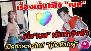 เรื่องเต้นไว้ใจ"เบส" เมื่ิอ"เบส" สอนเต้นท่า"อิงฟ้า" เปิดตัวละครใหม่กู้ภัยหัวใจสู้​ #ตงตงเบส