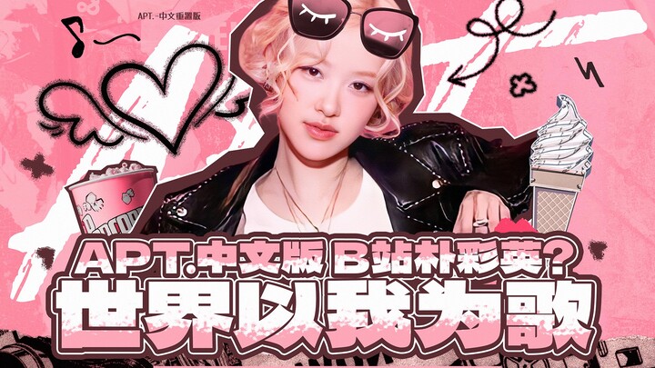 A strong‑female‑lead version! APT.’s electrifying Chinese cover—its vitality and sense of freedom ar