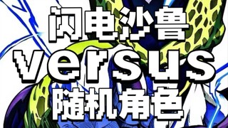 闪电沙鲁vs随机角色