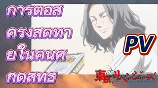 [โตเกียว รีเวนเจอร์ส] การต่อสู้ครั้งสุดท้ายในคืนศักดิ์สิทธิ์ PV