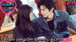 Ep 14 | hidden love drama in tamil💓 Korean drama in tamil | Sk tamil voice over
