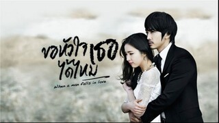 ขอหัวใจเธอได้ไหม 18