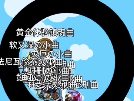 小球淘汰赛jojo版【第五期】