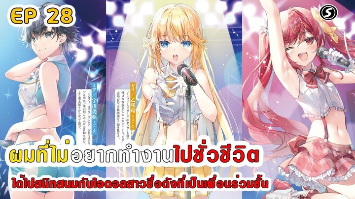 สปอยมังงะ - ผมที่ไม่อยากทํางานไปชั่วชีวิตได้ไปสนิทสนมกับไอดอลสาวชื่อดังเพื่อนร่วมชั้น ตอนที่ 28