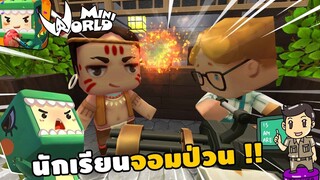 🌍 Mini World โรงเรียนจอมป่วน : นักเรียนจอมป่วน !! | สตอรี่มินิเวอร์