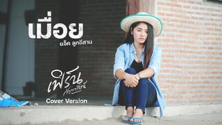 เมื่อย - เฟิร์น กัญญารัตน์  [Cover] : original เเจ็ค ลูกอีสาน