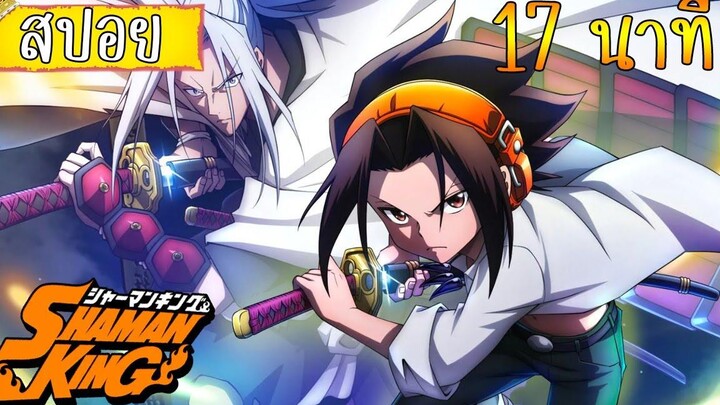 สรุป ชาแมนคิงราชันย์แห่งภูต (2021) 17 นาที