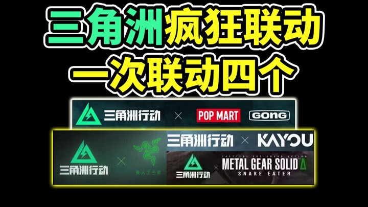 ดีลต้าเปิดตัวการร่วมงานใหม่ 4 ครั้ง! ปริมาณการร่วมงานในปีเดียวแซงหน้าเกมอื่นๆ ในรอบ 10 ปี【ปฏิบัติการ