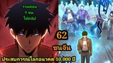 ประสบการณ์โลกอนาคต10,000ปี 62 พากย์มังงะพระเอกเก่ง #มังงะพระเอกเทพ #มังงะจีน อ่านมังงะสนุก สปอยนรก