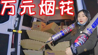 掏！空！腰！包！放一万块的烟花给大家助助兴