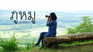 "ภูหมู" จุดชมวิว&กางเต้นท์ มุกดาหาร ที่ไม่ควรพลาด!