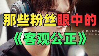 《仅 粉 丝 可 见 的 客 观》：你不喜欢就可以打差评？