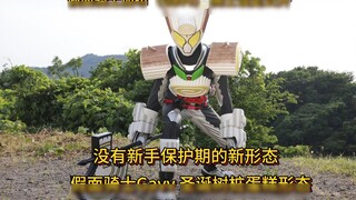 The Christmas tree stump cake form of Kamen Rider Gabu (Gavv) has been revealed! A new form without 