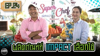 สิรินทร์ฟาร์มผลิตภัณฑ์ที่ IMPACT เลือกใช้ [ SIRINFARM ] EP.24