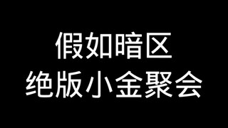 If the dark zone is out of print, Xiao Jin will gather
