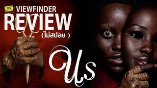 Review Us [ Viewfinder : หลอน ลวง เรา ]