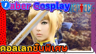 Saber Cosplay - คอลเลกชั่นพิเศษ_1