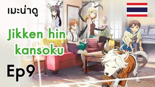 [เมะน่าดู] Jikken-hin Kazoku ครอบครัวพันธุ์พิลึก [Spring 2018]