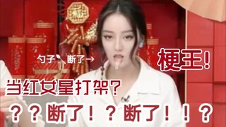 【梗王】迪丽热巴直播把勺子咬断了!她还和品牌爸爸打起来了？