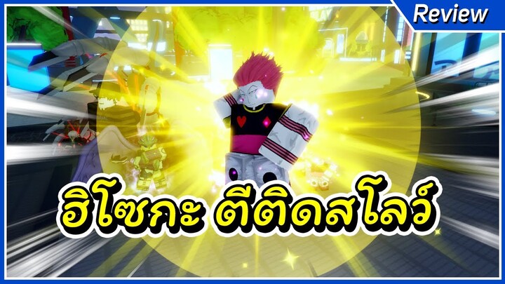 ฮิโซกะ แนะนำดีมาก ตีติดสโลว์ | Anime Adventures