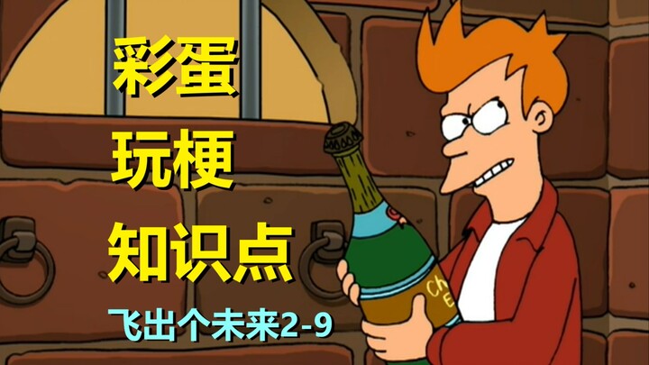 【飞出个未来】一千年后游戏更真实，虚拟搓澡更方便#22第二季第九集细节与彩蛋