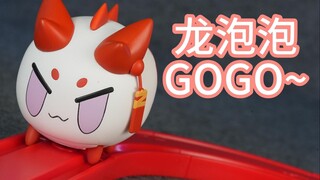 【龙泡泡】会走的龙泡泡！真好玩！！