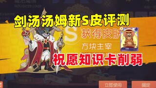 猫和老鼠手游：剑客汤姆新皮肤方块主宰评测 祝愿被削弱！