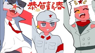 【ch】New Year's greetings from the three giants of the Red Camp