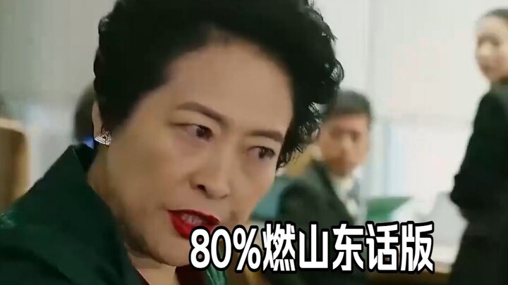 Bắt nhân tình, nhưng 80% là phiên bản tiếng Sơn Đông bốc lửa