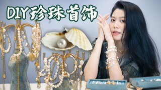 开蚌就像拆盲盒 上瘾！全手工自制珍珠首饰 | 蚌埠住了，爱你们！