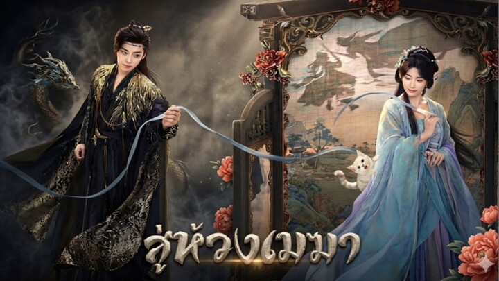 Ep.4 | สู่ห้วงเมฆา [ พากย์ไทย ]