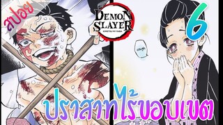 #​5 ปราสาทไร้ขอบเขต ตอนที่ 6/12 (สปอย) ดาบพิฆาตอสูร ★ Kimetsu no yaiba ★