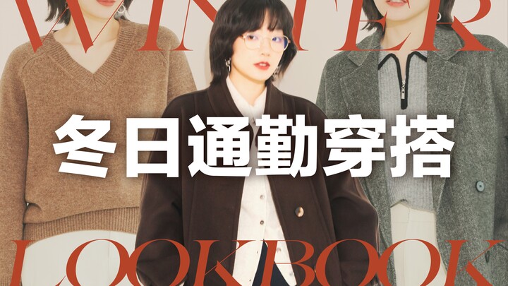 [One Piece, Multiple Looks] Winter Commute Capsule Wardrobe | How to Achieve an Intellectual Style? 