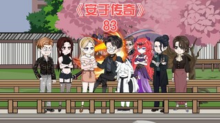 安于传奇《83》