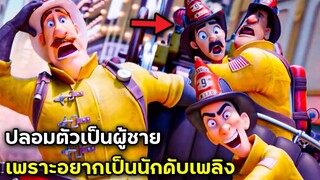 (สปอยหนัง)ปลอมตัวเป็นผู้ชายเพราะอยากเป็นนักดับเพลง
