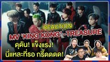 REACTION | MV 'KING KONG' - TREASURE ดุดัน! แข็งแรง! นี่แหละที่รอ กรี๊ดดดด!