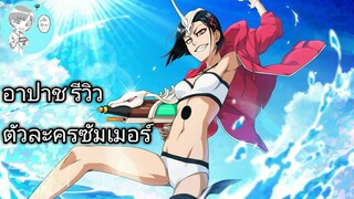 Bleach Brave Souls ไทย เอมิลู อาปาช รีวิว (ชุดว่ายน้ำ 2020)