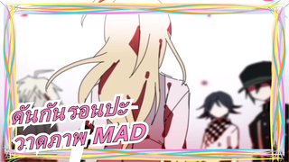 [ดันกันรอนปะ/วาดภาพ MAD] [สปอยเลอร์ อะเทนชั่น] เมาส์ V3 ในดันกันรอนปะตายแล้ว