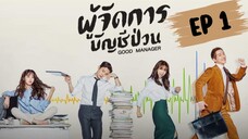 กู๊ดแมนนิจเจอร์ (พากย์ไทย) EP 1