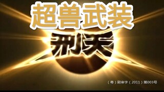 用《铠甲勇士刑天》打开《超兽武装》