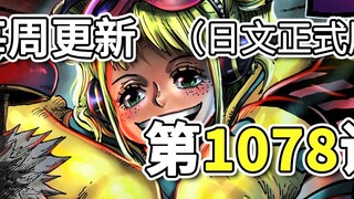 One Piece Episode 1078 "Escape Time Limit" Official Version Fully Translated. The insider and the ca