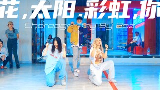 【CUBE舞室】包子编舞作品《花,太阳,彩虹,你》