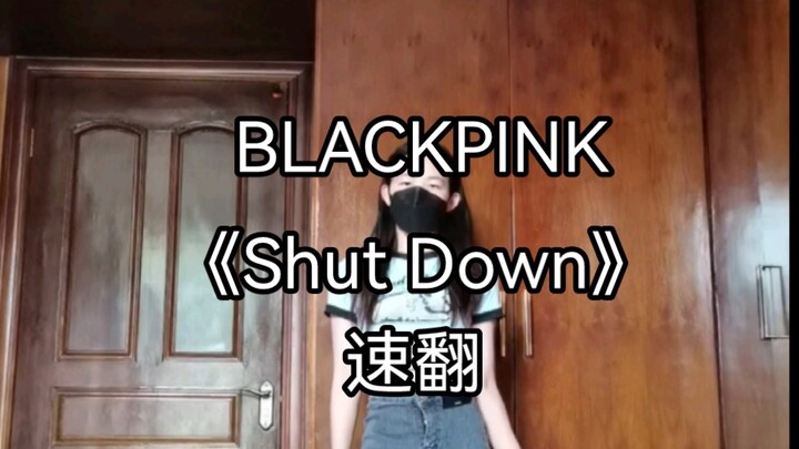 《Shut Down》速翻|太卷啦太卷啦 赶个早班车！