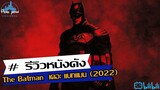 รีวิว The Batman  เดอะ แบทแมน (2022)