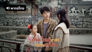 [ดูฟรีเต็มเรื่อง] เกิดใหม่ชาตินี้พ่อขอแก้ตัว (พากย์ไทย)