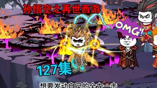 【孙悟空之再世西游】127集:天庭大战(六)悟空复活