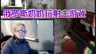 جدة روسية تلعب لعبة إطلاق النار