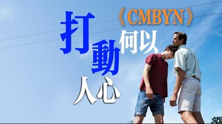 通读原著，深挖CMBYN的动人之处