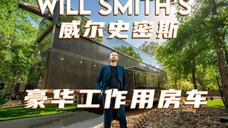 هل يستحق الأمر شراء منزل متنقل للسفر في رحلات العمل؟ تعرف على عربة العمل الخاصة بويل سميث التي تبلغ 